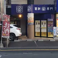 お酒買取専門店リンクサス 栃木宇都宮店