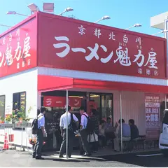 ラーメン魁力屋 瑞穂店