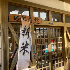 のとろ館
