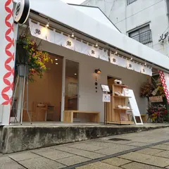 甘味処鎌倉 別府鉄輪温泉店
