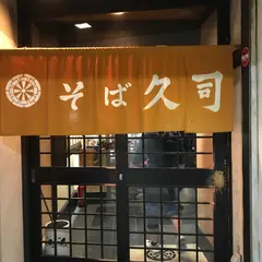 そば久司