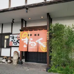 きらく