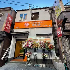 楊国福マーラータン 大宮店