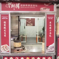 邵師傅上海湯包