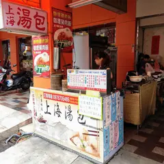 邵師傅上海湯包