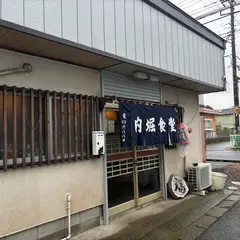 内堀食堂