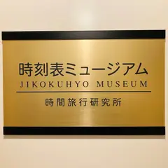 時刻表ミュージアム