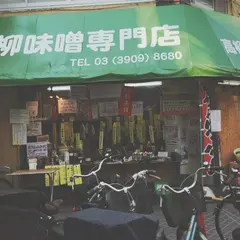 高柳味噌店