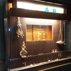 味処 三松