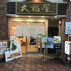 大福屋 レンガ通り店