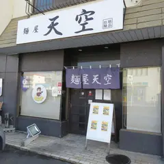 麺屋天空