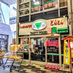 てっぱんはうす とんとん