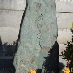 法融寺 会津八一の墓