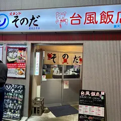 スタンドそのだ