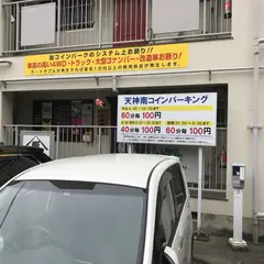 天神南コインパーキング