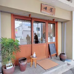 中道