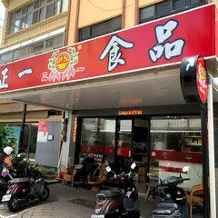正一花生糖