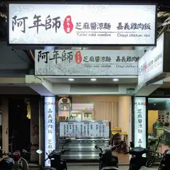 阿年師鶏肉飯涼面