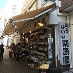 南蛮屋 イセザキ店