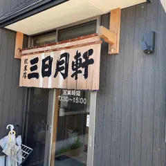 三日月軒駅東店