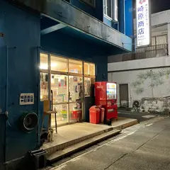 崎原商店