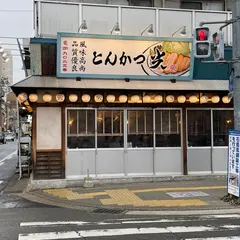 とんかつ光（あかり） 冷泉公園店