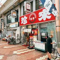 珍來 新小岩店