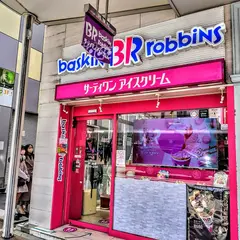 サーティワン アイスクリーム 四条河原町店