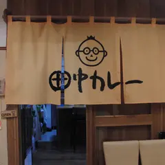 田中カレー
