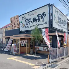 まいどおおきに食堂 尼崎富松町食堂