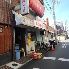 中国料理の店 ドント飯店