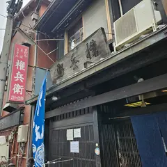 権兵衛西店