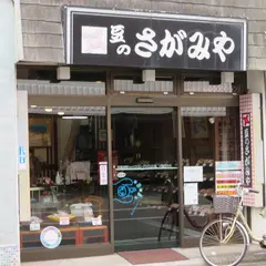 （有）さがみや（豆菓子）茅ヶ崎駅南口店