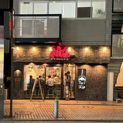 東京油組総本店 藤沢組