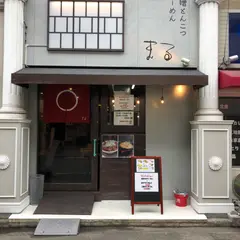 味噌とんこつらーめん まる