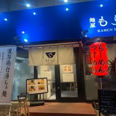 麺屋もりと