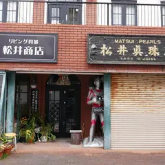 松井商店