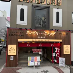 おにぎりこんが名古屋本店
