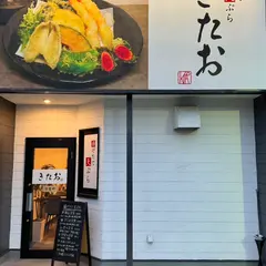 牡蠣と揚げたて天ぷら きたお 桑名店
