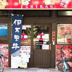 やきにくホルモン壱番