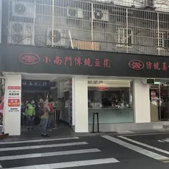 小南門伝統豆花東門店