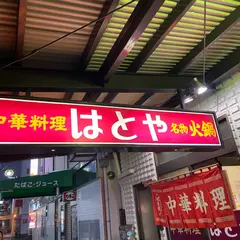 はとや