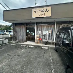 らーめん おゆう