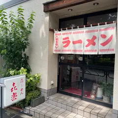 㐂楽