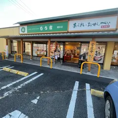 もち吉 橋本店