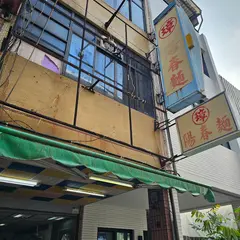 文璋陽春面