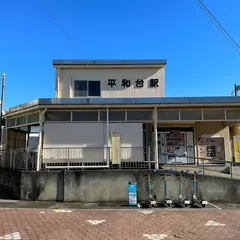 平和台駅