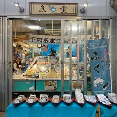 魚重