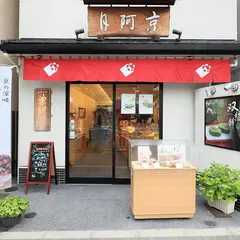 京阿月 下鴨本店