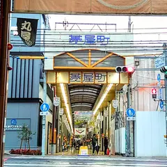 菱屋町商店街